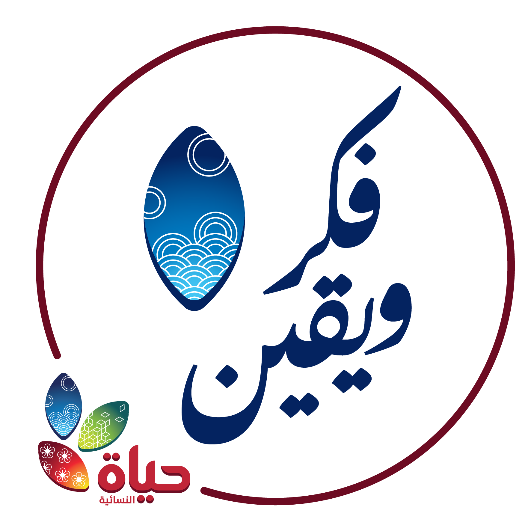 مشروع :فكر ويقين